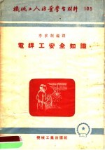 机械工人活叶学习材料  105  电焊工安全知识