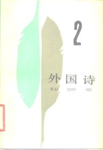 外国诗  2