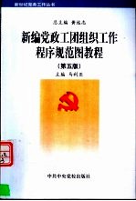 新编党政工团组织工作程序规范图教程