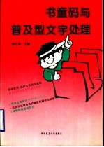 书童码与普及型文字处理