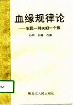 血缘规律论  农民一对夫妇一个孩  中文