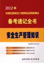 2012年全国注册安全工程师执业资格考试备考速记全书  安全生产管理知识