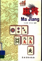 麻将