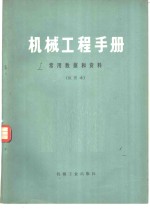 机械工程手册  第1篇  常用数据和资料  试用本