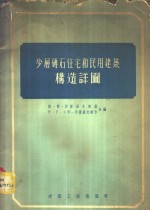 少层砖石住宅和民用建筑构造详图