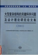 大型复杂结构的关键科学问题及设计理论研究论文集  2001