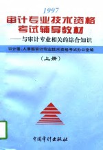 1997年审计专业技术资格考试辅导教材  上  与审计专业相关的综合知识