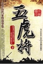 中华历代家将故事集  五虎将  下