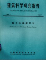 建筑科学研究报告  施工机械测试车