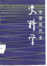 中国现代史史料学