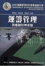 2005运筹管理研讨会会后论文集  运筹管理  供应链管理专题