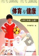 体育与健康  小学三年级  上