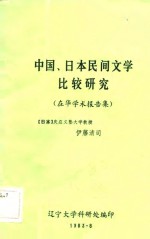 中国、日本民间文学比较研究  在华学术报告集