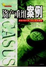 资产重组案例  来自中国千家上市公司的报告