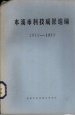 本溪市科技成果选编  1976-1977