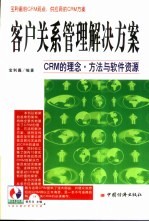 客户关系管理解决方案 CRM的理念·方法与软件资源