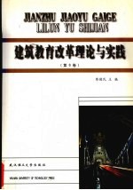 建筑教育改革理论与实践  第6卷