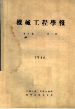 机械工程学报  1956  第4卷  第1期