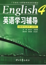 《英语·4》学习辅导