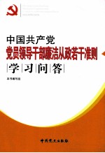 中国共产党党员领导干部廉洁从政若干准则学习问答