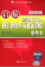 启航2008  考研政治形势与政策参考书