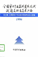 全国审计专业技术资格考试试题及标准答案汇编  1996