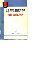 铁坩锅无芯工频感应电炉设计、制造、使用