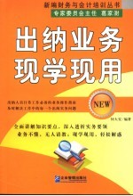 出纳业务现学现用