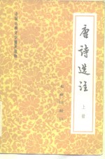 中国古典文学普及读物  唐诗选注  上