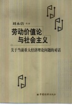 劳动价值论与社会主义  关于当前重大经济理论问题的对话