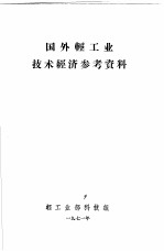 国外轻工业技术经济参考资料