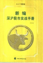 新编深沪股市实战手册  从入门到精通