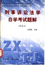 刑事诉讼法学自学考试题解  新编本