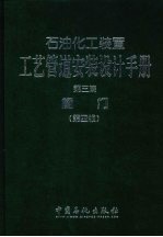 石油化工装置工艺管道安装设计手册  第3篇  阀门