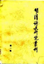 明清诗文研究丛刊  1