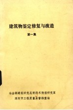 建筑物鉴定修复与改造.第一集，建筑物屋面和楼、地板的