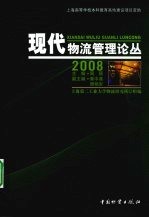 现代物流管理论丛：2008