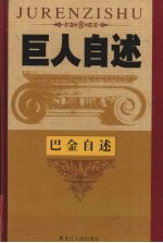 世纪学人  中国现当代文学巨匠巴金先生自述