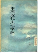 中国近代史七字歌  1840年-1991年