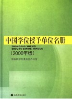 中国学位授予单位名册  2006年版