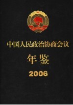 中国人民政治协商会议年鉴  2006