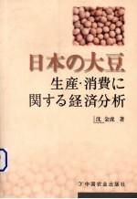 关于日本大豆生产、消费经济分析