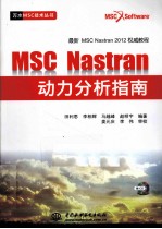 MSC Nastran动力分析指南