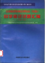 全国高等教育法律专业（专科）自学考试试题汇编  1995-1998