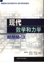 现代数学和力学 MMM-IX