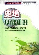 史地基础知识  历史、地理综合  总复习用