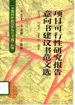 项目可行性研究报告意向书建议书范文选