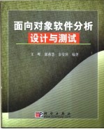 面向对象软件分析设计与测试