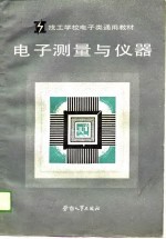 电子测量与仪器