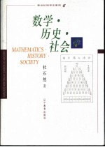 数学·历史·社会